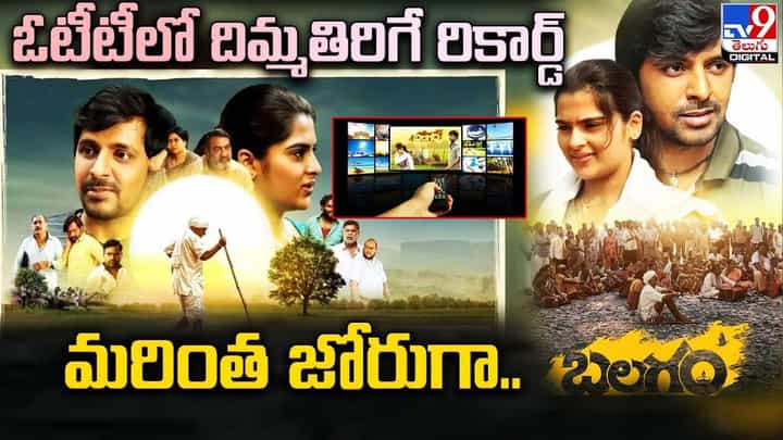 Balagam: ఓటీటీలో దిమ్మతిరిగే రికార్డ్.. జోరు జోరుగా.. బలగం Balagam: ఓటీటీలో దిమ్మతిరిగే రికార్డ్.. జోరు జోరుగా.. బలగం
