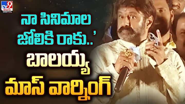 Balakrishna: నా సినిమాల జోలికి రాకు.. బాలయ్య మాస్ వార్నింగ్.. Balakrishna: నా సినిమాల జోలికి రాకు.. బాలయ్య మాస్ వార్నింగ్..