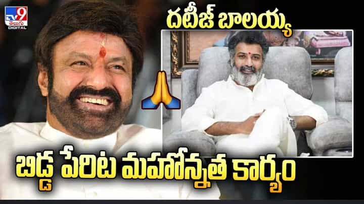 Balakrishna: బిడ్డ పేరిట బాలయ్య మహోన్నత కార్యం.. దటీజ్ బాలయ్య Balakrishna: బిడ్డ పేరిట బాలయ్య మహోన్నత కార్యం.. దటీజ్ బాలయ్య