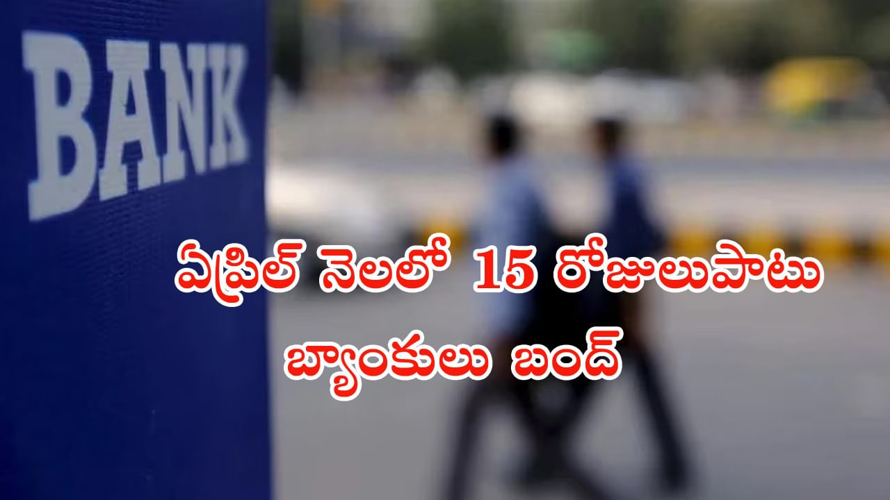 Bank Holidays April 2023: వచ్చే నెలలో 15 రోజులపాటు బ్యాంకులు బంద్‌.. పూర్తి వివరాలివే..