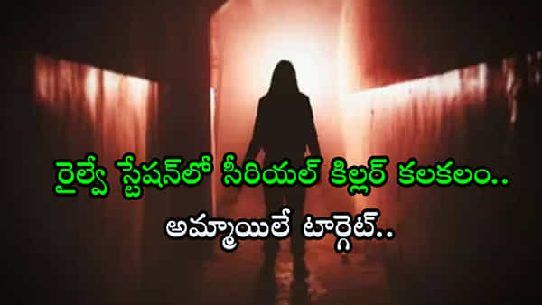 రైల్వే స్టేషన్లో అమ్మాయిల మృతదేహాల కలకలం.. 4 నెలల్లో మూడు హత్యలు..