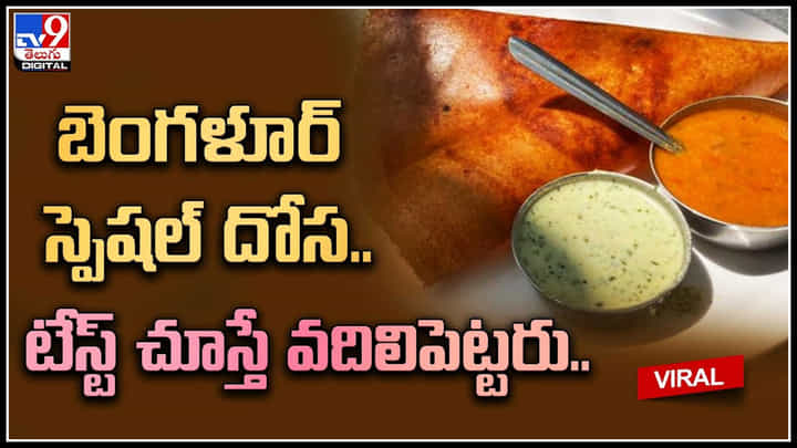 Bangalore Dosa: బెంగళూర్ స్పెషల్ దోస.. టేస్ట్ చూస్తే వదిలిపెట్టరు..:బ్రిటన్ హైకమిషనర్. Bangalore Dosa: బెంగళూర్ స్పెషల్ దోస.. టేస్ట్ చూస్తే వదిలిపెట్టరు..:బ్రిటన్ హైకమిషనర్.