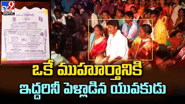 ఒకేసారి ఇద్దరి వధువులకు తాళి కట్టిన పెళ్లికొడుకు ఒకేసారి ఇద్దరి వధువులకు తాళి కట్టిన పెళ్లికొడుకు