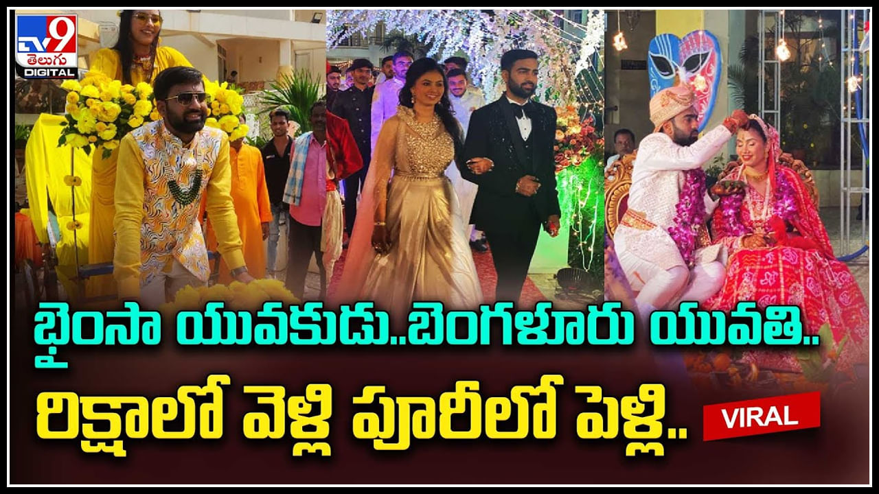 Wedding: భైంసా యువకుడు..బెంగళూరు యువతి.. రిక్షాలో వెళ్లి పూరీలో పెళ్లి.. వీడియో.