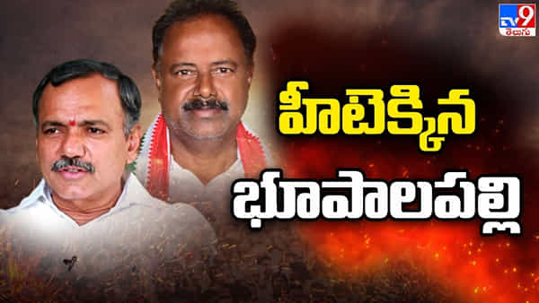 Telangana: భూపాలపల్లిలో హైటెన్షన్.. బీఆర్ఎస్-కాంగ్రెస్ నేతల సవాళ్లతో ఉద్రిక్త వాతావరణం..