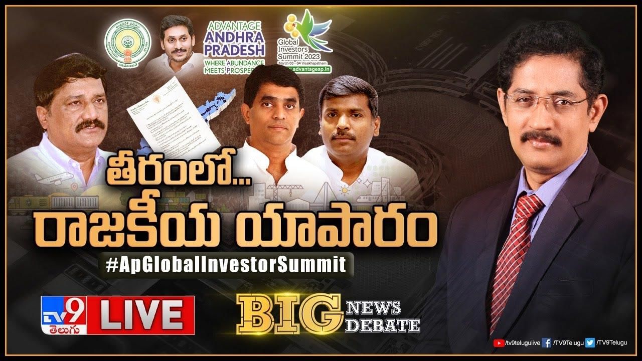 Big News Big Debate: తీరంలో రాజకీయ యాపారం..ఇన్వెస్టర్‌ సమ్మిట్‌పై సీఎం జగన్‌కు గంటా లేఖాస్త్రం.. లైవ్ వీడియో