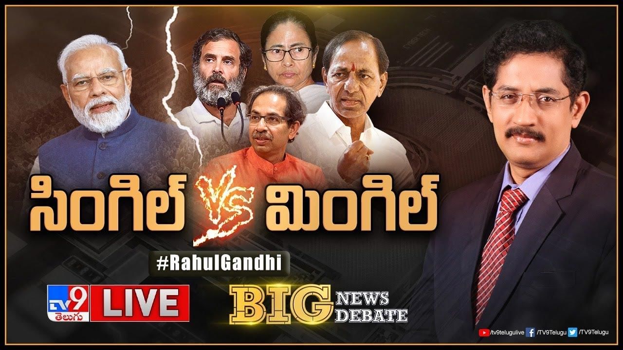 Big News Big Debate: రాహుల్‌ అనర్హతపై ఏకమైన విపక్షాలు.. కాంగ్రెస్‌ నేతృత్వంలో 15 పార్టీలు సమావేశం.. లైవ్ వీడియో