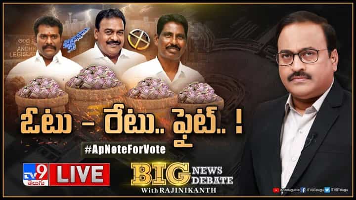 Big News Big Debate: ఓటు.. రేటు.. ఫైట్..! ఓటుకు కోట్లుపై కొనసాగుతున్న రాజకీయదుమారం..లైవ్ వీడియో Big News Big Debate: ఓటు.. రేటు.. ఫైట్..! ఓటుకు కోట్లుపై కొనసాగుతున్న రాజకీయదుమారం..లైవ్ వీడియో
