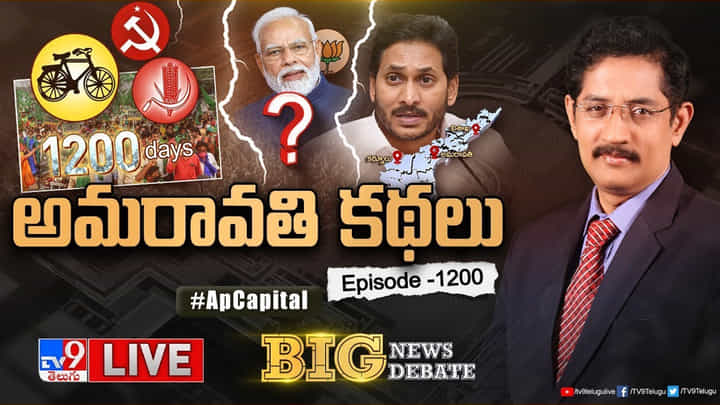 Big News Big Debate: అమరావతి రైతుల భారీ సభ.. వైసీపీ మినహా అన్ని పార్టీలు సపోర్ట్ Big News Big Debate: అమరావతి రైతుల భారీ సభ.. వైసీపీ మినహా అన్ని పార్టీలు సపోర్ట్