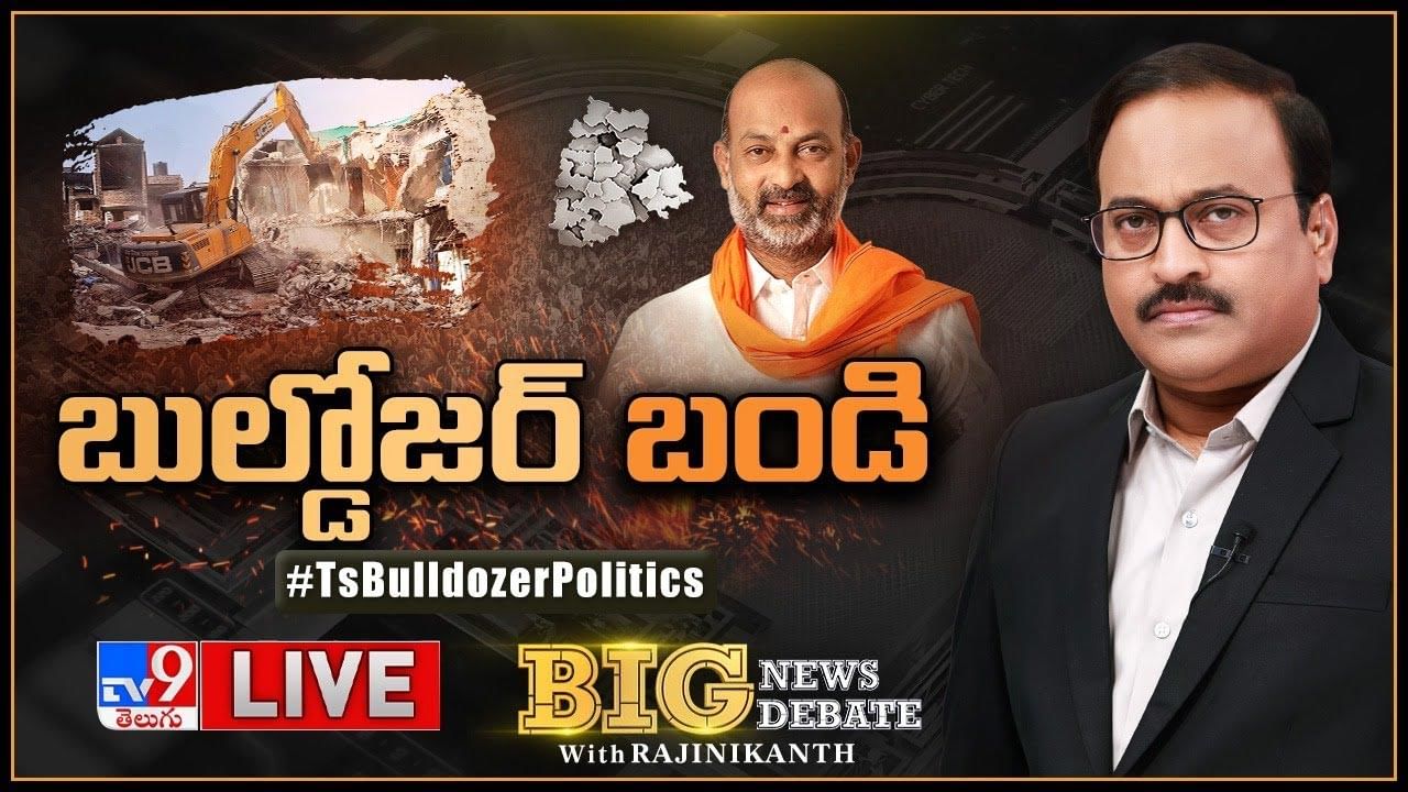 Big News Big Debate: బుల్డోజర్‌.. బండి.. బుల్డోజర్‌ పాలన తీసుకొస్తామన్న బండి సంజయ్‌.. లైవ్ వీడియో