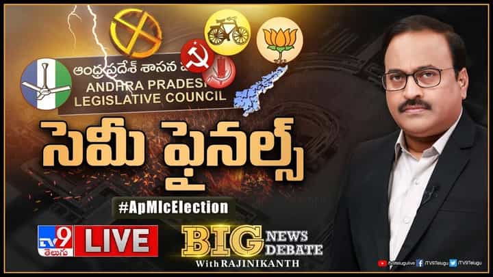 Big News Big Debate: సెమీ ఫైనల్స్.. ఎమ్మెల్సీ ఎన్నికల ఫలితాలు మూడ్ ఆఫ్ ది ఏపీని తెలియజేస్తాయా ?? Big News Big Debate: సెమీ ఫైనల్స్.. ఎమ్మెల్సీ ఎన్నికల ఫలితాలు మూడ్ ఆఫ్ ది ఏపీని తెలియజేస్తాయా ??