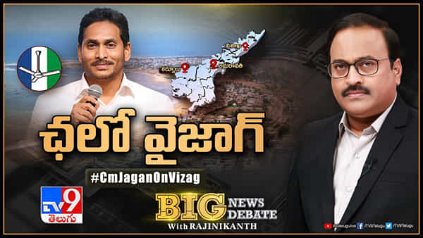 Big News Big Debate: ఛలో వైజాగ్.. సాగరతీరంలో రాజధానా..? సీఎం క్యాంప్ ఆఫీసా..?
