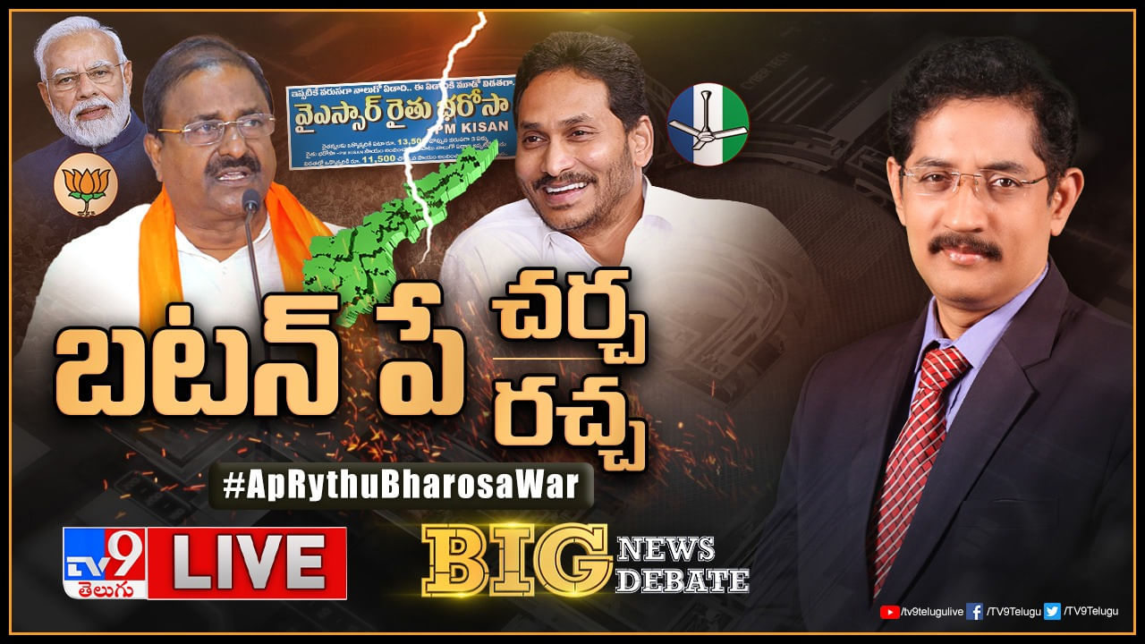 Big News Big Debate: బటన్ పే చర్చా.. రచ్చా..! రైతు భరోసాపై వైసీపీ వర్సెస్ బీజేపీ.. మధ్యలో టీడీపీ..