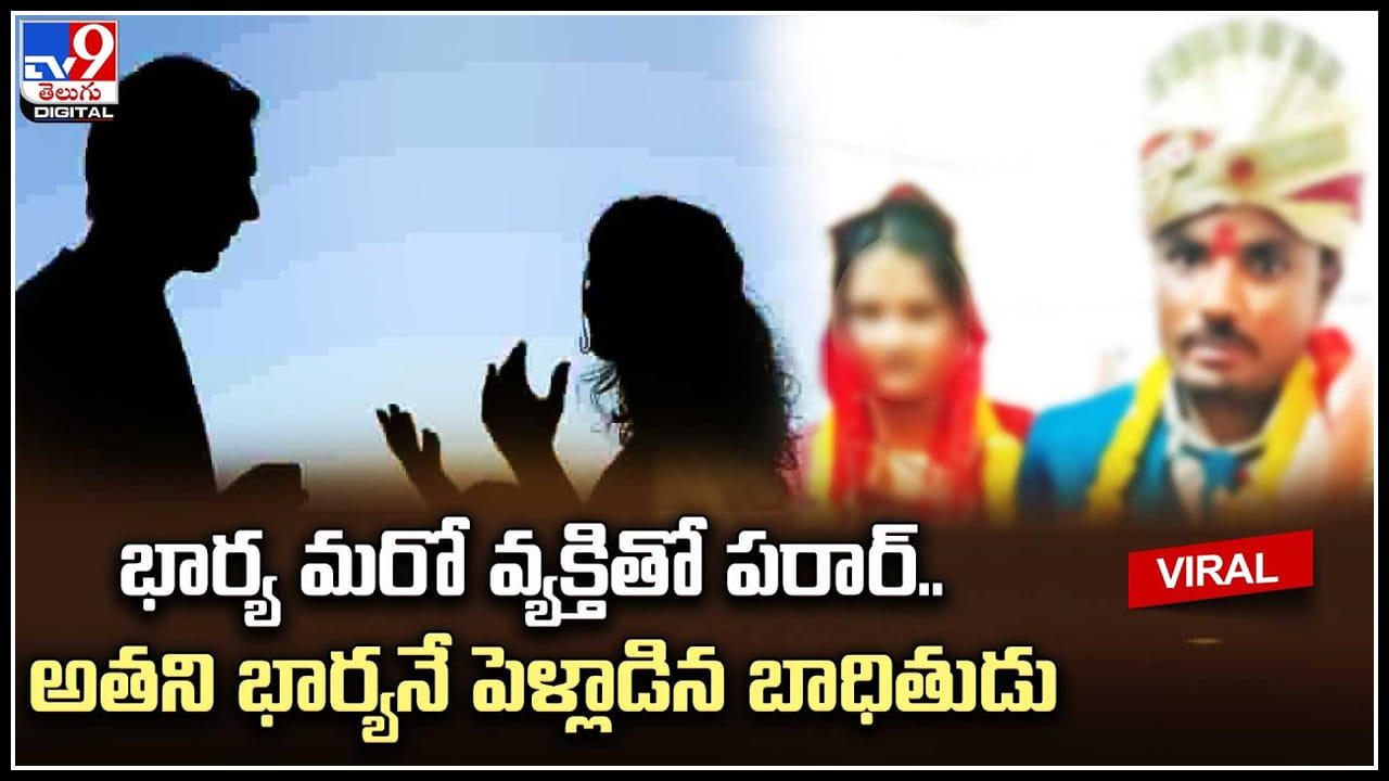 Viral Video: దెబ్బ అదుర్స్ కదూ..! భార్య మరో వ్యక్తితో పరార్‌.. అతని భార్యనే పెళ్లాడిన బాధితుడు..