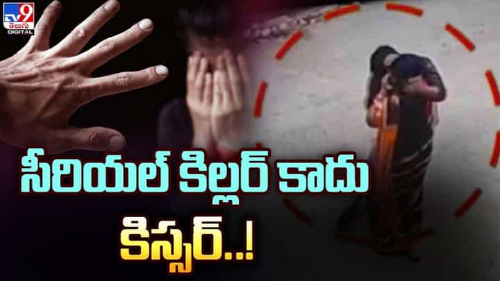సీరియల్ కిల్లర్ కాదు కిస్సర్ !! ఆంటీలను చూస్తే అర క్షణం కూడా ఆగడు సీరియల్ కిల్లర్ కాదు కిస్సర్ !! ఆంటీలను చూస్తే అర క్షణం కూడా ఆగడు