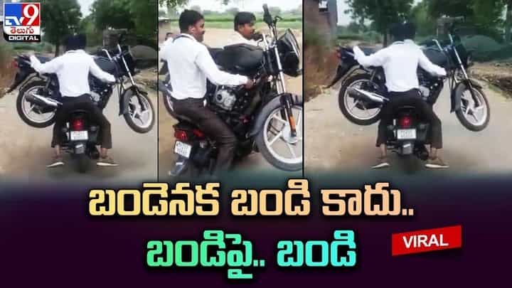 బైక్ను మరో బైక్పైన ఎప్పుడైనా తీసుకెళ్లారా ?? అయితే ఈ వీడియో చూడండి బైక్ను మరో బైక్పైన ఎప్పుడైనా తీసుకెళ్లారా ?? అయితే ఈ వీడియో చూడండి