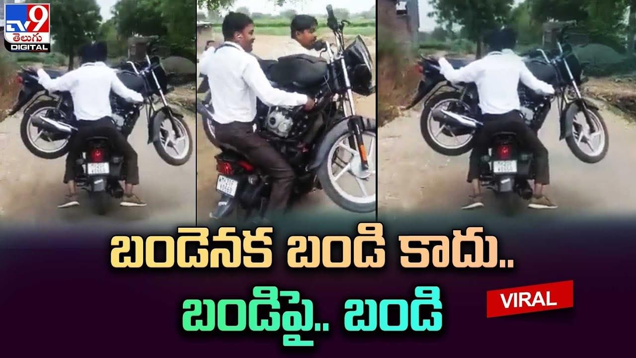 బైక్‌ను మరో బైక్‌పైన ఎప్పుడైనా తీసుకెళ్లారా ?? అయితే ఈ వీడియో చూడండి