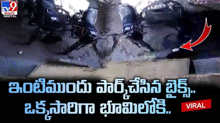 ఇంటిముందు పార్క్చేసిన బైక్స్.. ఒక్కసారిగా భూమిలోకి.. ఇంటిముందు పార్క్చేసిన బైక్స్.. ఒక్కసారిగా భూమిలోకి..