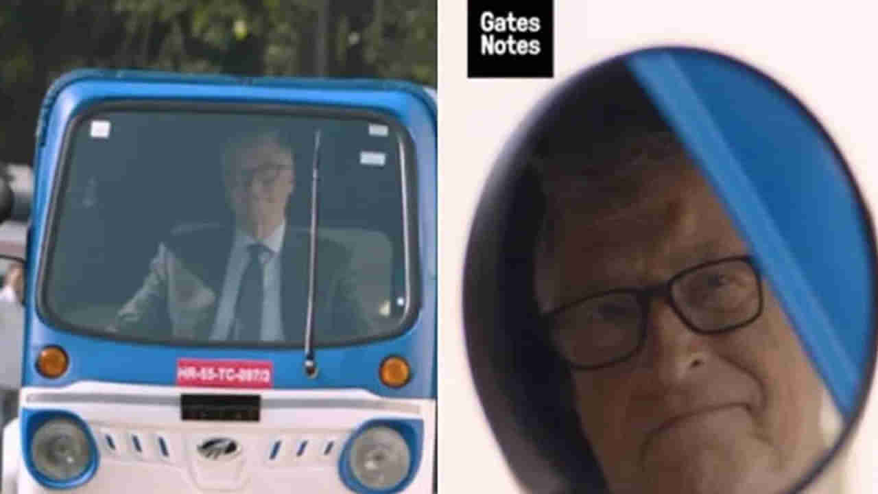 Bill Gates Drives Electric Auto: భారత్ రోడ్లపై ఎలక్ట్రిక్ ఆటో నడిపిన బిల్ గేట్స్.. చ‌ల్తీ కా నామ్ అంటూ ట్వీట్ చేసిన ఆనంద్ మహీంద్రా