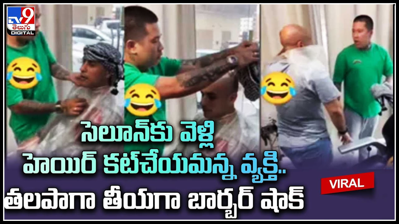 Funny Video: సెలూన్‌కు వెళ్లి హెయిర్‌ కట్‌చేయమన్న వ్యక్తి.. తలపాగా తీయగా బార్బర్‌ షాక్‌.