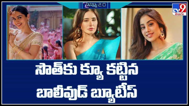 Bollywood Heroines: సౌత్ కు క్యూ కట్టిన బాలీవుడ్ బ్యూటీస్.. వీడియో. Bollywood Heroines: సౌత్ కు క్యూ కట్టిన బాలీవుడ్ బ్యూటీస్.. వీడియో.