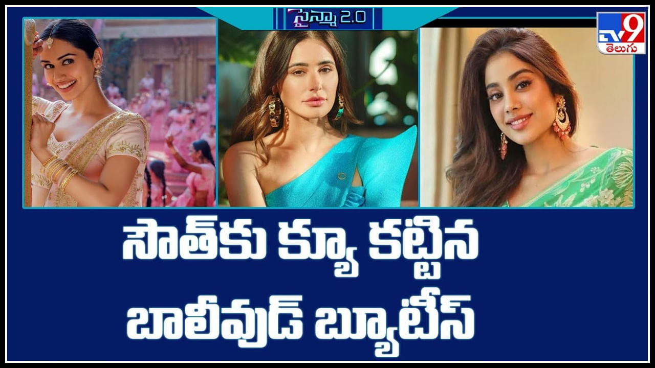 Bollywood Heroines: సౌత్ కు క్యూ కట్టిన బాలీవుడ్ బ్యూటీస్.. వీడియో.