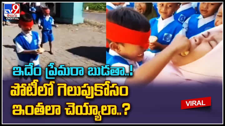 Viral Video: ఇదేం ప్రేమరా బుడతా..! పోటీలో గెలుపుకోసం ఇంతలా చెయ్యాలా..? Viral Video: ఇదేం ప్రేమరా బుడతా..! పోటీలో గెలుపుకోసం ఇంతలా చెయ్యాలా..?