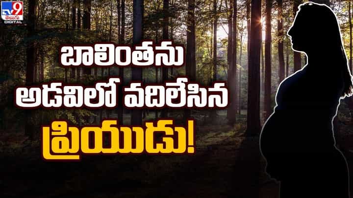 బాలింతను ఆడవిలో వదిలేసిన ప్రియుడు !! ఎక్కడ జరిగిందంటే ?? బాలింతను ఆడవిలో వదిలేసిన ప్రియుడు !! ఎక్కడ జరిగిందంటే ??