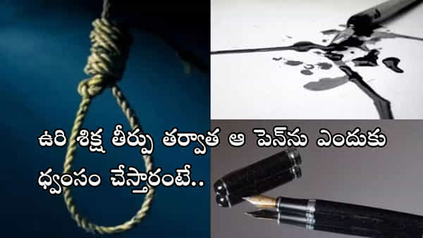Death Penalty: ఉరిశిక్ష తీర్పు తర్వాత జడ్జ్లు పెన్ నిబ్ ఎందుకు విరిచేస్తారో తెలుసా? చెరపలేని రక్తాక్షరాలివి..