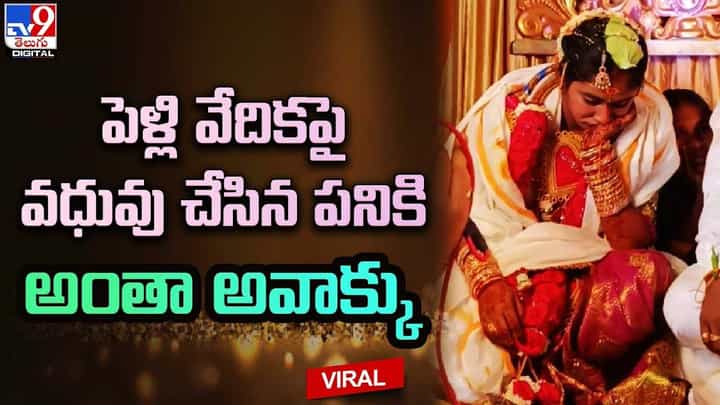 పెళ్లి వేదికపై వధువు చేసిన పనికి అంతా అవాక్కు.. వరుడు మాత్రం ఏంచేశాడో తెలుసా ?? పెళ్లి వేదికపై వధువు చేసిన పనికి అంతా అవాక్కు.. వరుడు మాత్రం ఏంచేశాడో తెలుసా ??