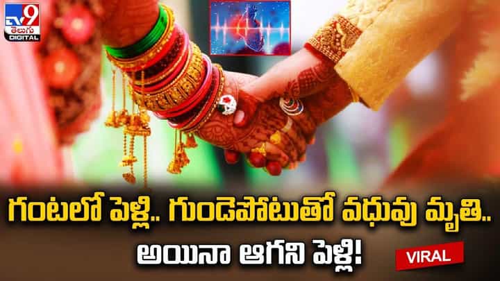 గంటలో పెళ్లి.. గుండెపోటుతో వధువు మృతి.. అయినా ఆగని వివాహం !! గంటలో పెళ్లి.. గుండెపోటుతో వధువు మృతి.. అయినా ఆగని వివాహం !!
