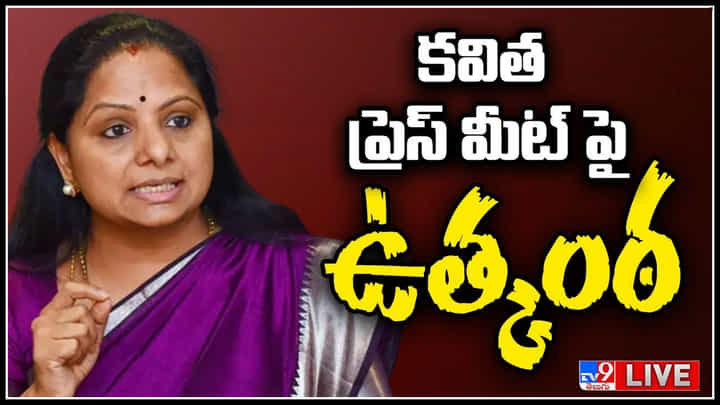Kavitha ED Interrogation LIVE: ఈడీ ఆరోపణలు వెర్సస్ కవిత కౌంటర్లు.. లైవ్ వీడియో.. Kavitha ED Interrogation LIVE: ఈడీ ఆరోపణలు వెర్సస్ కవిత కౌంటర్లు.. లైవ్ వీడియో..
