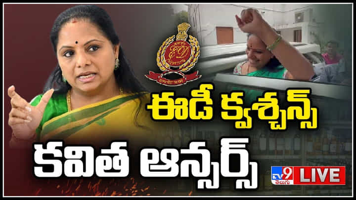 MLC Kavitha: ED విచారణకు ఎమ్మెల్సీ కవిత.. ఈడీ ఆఫీస్ ఎదుట భారీగా పోలీసుల మోహరింపు..(లైవ్) MLC Kavitha: ED విచారణకు ఎమ్మెల్సీ కవిత.. ఈడీ ఆఫీస్ ఎదుట భారీగా పోలీసుల మోహరింపు..(లైవ్)