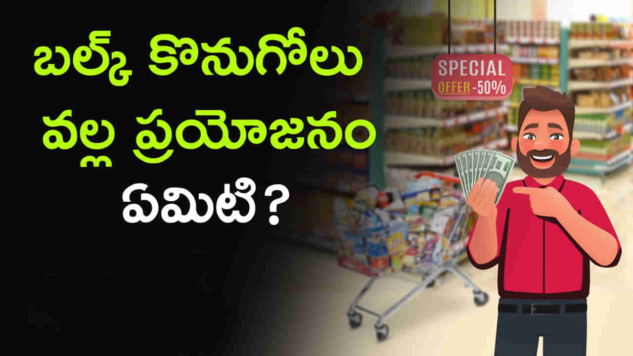 Bulk Purchase: బల్క్ కొనుగోలు వల్ల ప్రయోజనం ఏమిటి?.. ఖర్చులను ఆదా చేసుకోవడం ఎలా..?