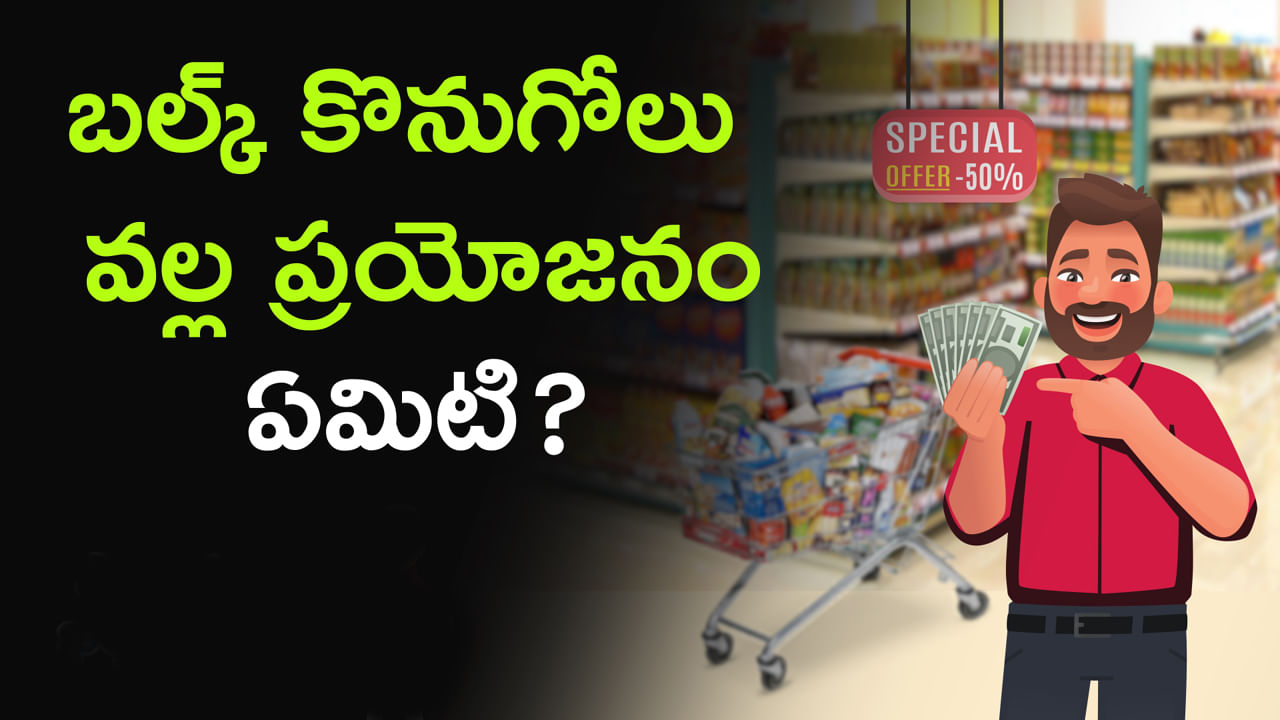 Bulk Purchase: బల్క్ కొనుగోలు వల్ల ప్రయోజనం ఏమిటి?.. ఖర్చులను ఆదా చేసుకోవడం ఎలా..?