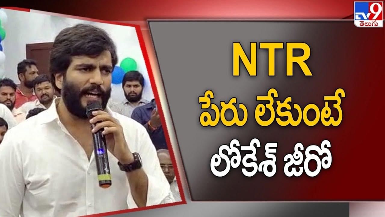 Byreddy Siddharth Reddy: NTR పేరు లేకుంటే లోకేశ్‌ జీరో.. బైరెడ్డి సిద్ధార్థ్ రెడ్డి సంచలన కామెంట్స్