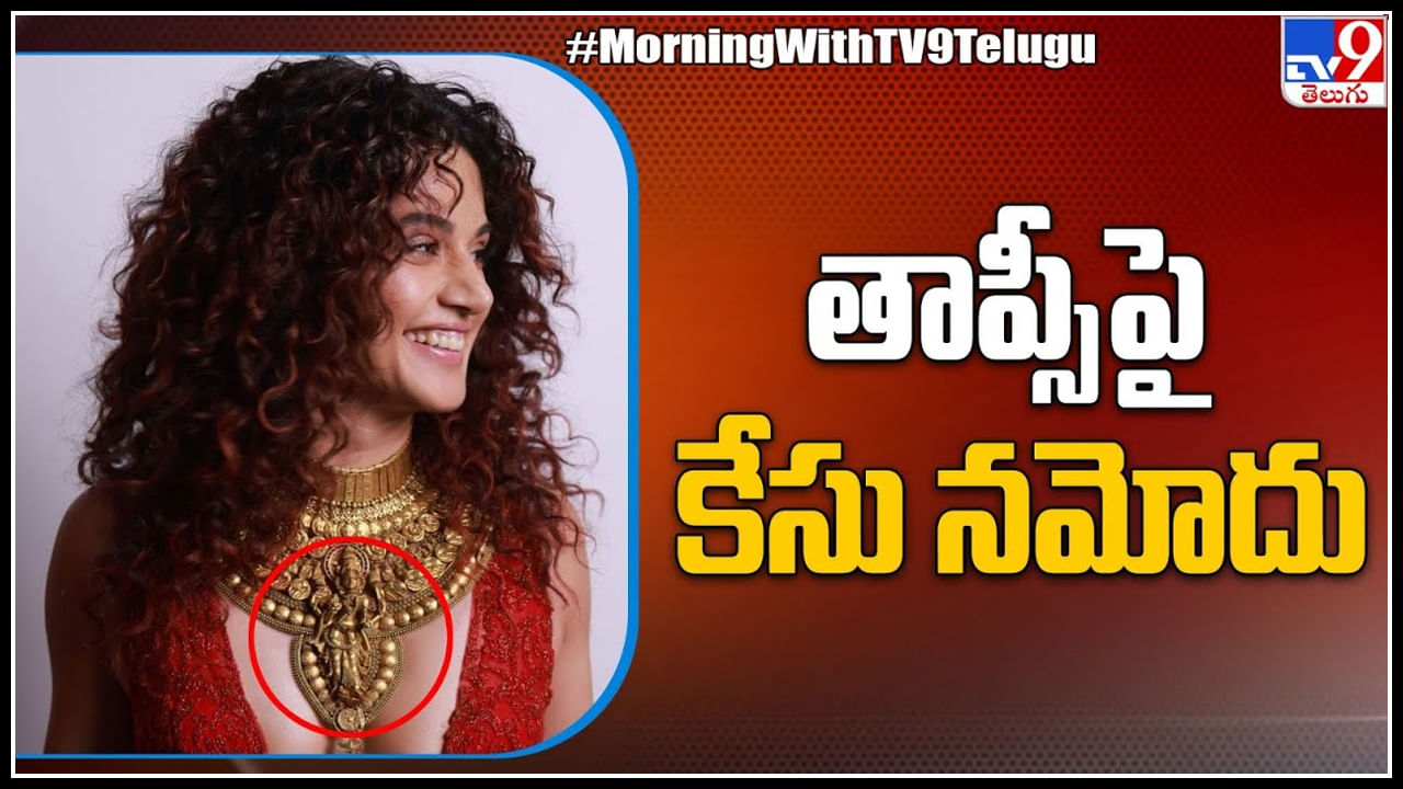 Taapsee Pannu: లక్ష్మీహారం వేసుకొని అశ్లీలంగా క్యాట్‌వాక్‌.. నటిపై కేసు నమోదు..