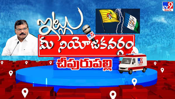 Itlu Mee Niyojakavargam: ఆ నియోజకవర్గంలో టగ్ ఆఫ్ వార్ తప్పదా?.. చీపురుపల్లిలో పొలిటికల్ వారసులేవరు..