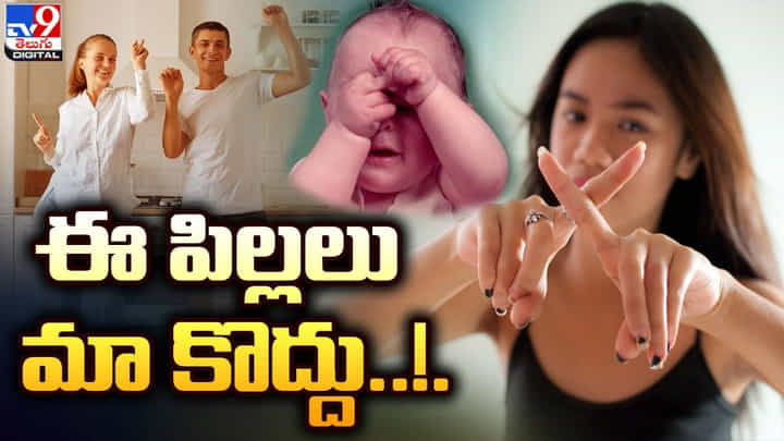 ఈ పిల్లలు మాకొద్దు బాబోయ్..! మా లక్ష్య సాధనే ముద్దు.. నేటి తరం మారుతోంది... ఈ పిల్లలు మాకొద్దు బాబోయ్..! మా లక్ష్య సాధనే ముద్దు.. నేటి తరం మారుతోంది...