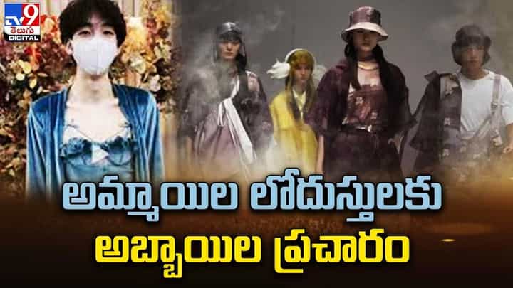 ఆమ్మాయిల లోదుస్తులకు అబ్బాయిల ప్రచారం !! కామెంట్లతో హోరెత్తిస్తున్న నెటిజన్లు ఆమ్మాయిల లోదుస్తులకు అబ్బాయిల ప్రచారం !! కామెంట్లతో హోరెత్తిస్తున్న నెటిజన్లు