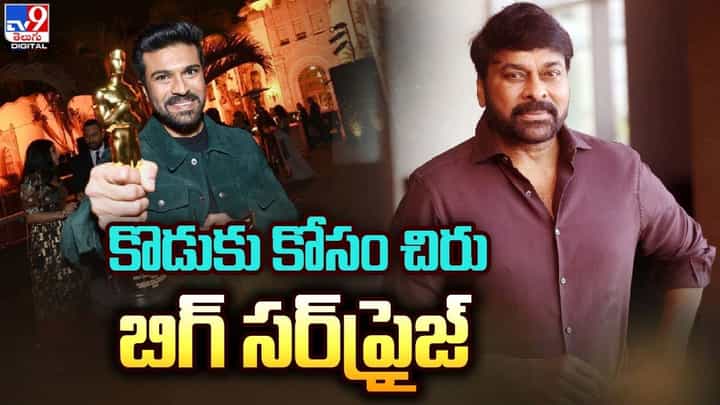 Chiranjeevi: కొడుకు కోసం బిగ్ సర్ప్రైజ్ ప్లాన్ చేసిన మెగాస్టార్ చిరు.. Chiranjeevi: కొడుకు కోసం బిగ్ సర్ప్రైజ్ ప్లాన్ చేసిన మెగాస్టార్ చిరు..