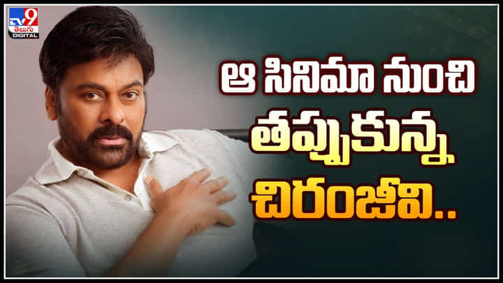 Chiranjeevi: ఆ సినిమా నుంచి తప్పుకున్న చిరంజీవి.. ఉంది ఉంటేనా నా సామిరంగ.. Chiranjeevi: ఆ సినిమా నుంచి తప్పుకున్న చిరంజీవి.. ఉంది ఉంటేనా నా సామిరంగ..
