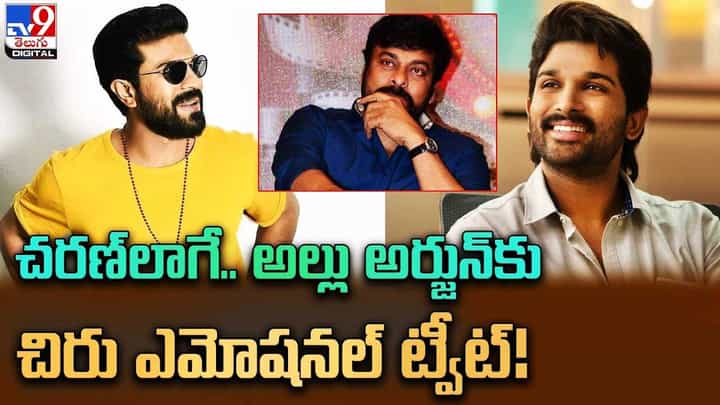Chiranjeevi: చరణ్లాగే.. అల్లు అర్జున్కు చిరు ఎమోషనల్ ట్వీట్ Chiranjeevi: చరణ్లాగే.. అల్లు అర్జున్కు చిరు ఎమోషనల్ ట్వీట్