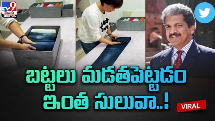 బట్టలు మడతపెట్టడం చూసి ఇన్నాళ్లూ ఇదెలా మిస్సయ్యాను అంటున్న ఆనంద్ మహీంద్రా !! బట్టలు మడతపెట్టడం చూసి ఇన్నాళ్లూ ఇదెలా మిస్సయ్యాను అంటున్న ఆనంద్ మహీంద్రా !!