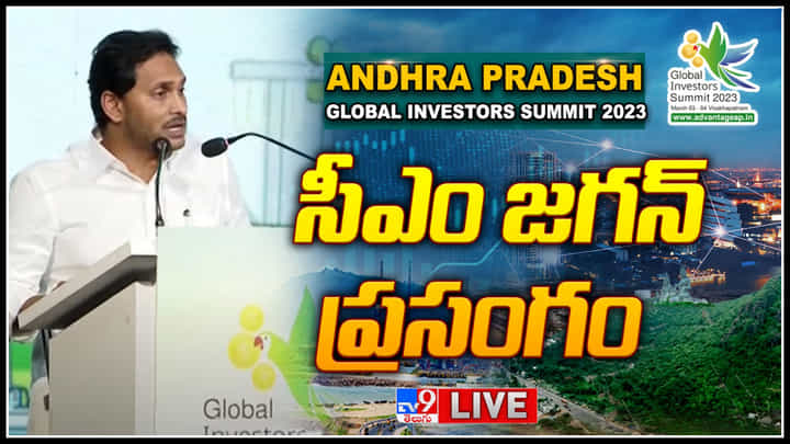 CM YS Jagan Speech LIVE: గ్లోబల్ ఇన్వెస్టర్స్ సమ్మిట్ లో సీఎం వైఎస్ జగన్ ప్రసంగం.. (లైవ్) CM YS Jagan Speech LIVE: గ్లోబల్ ఇన్వెస్టర్స్ సమ్మిట్ లో సీఎం వైఎస్ జగన్ ప్రసంగం.. (లైవ్)