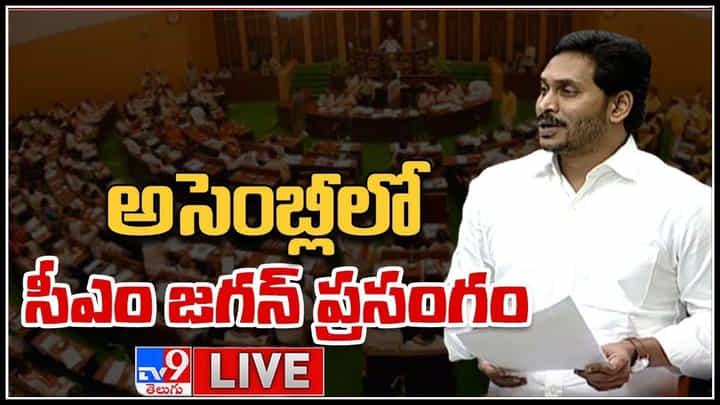 CM YS Jagan in Assembly Live: ఏపీ అసెంబ్లీలో రెండు కీలక తీర్మానాలు.. వాటిపై జగన్ స్పీచ్..(లైవ్) CM YS Jagan in Assembly Live: ఏపీ అసెంబ్లీలో రెండు కీలక తీర్మానాలు.. వాటిపై జగన్ స్పీచ్..(లైవ్)