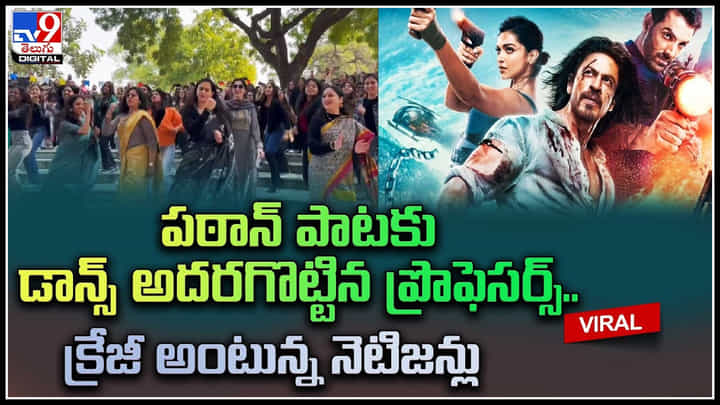 Principal Dance: పఠాన్ పాటకు డాన్స్ అదరగొట్టిన ప్రొఫెసర్స్.. క్రేజీ అంటున్న నెటిజన్లు. Principal Dance: పఠాన్ పాటకు డాన్స్ అదరగొట్టిన ప్రొఫెసర్స్.. క్రేజీ అంటున్న నెటిజన్లు.