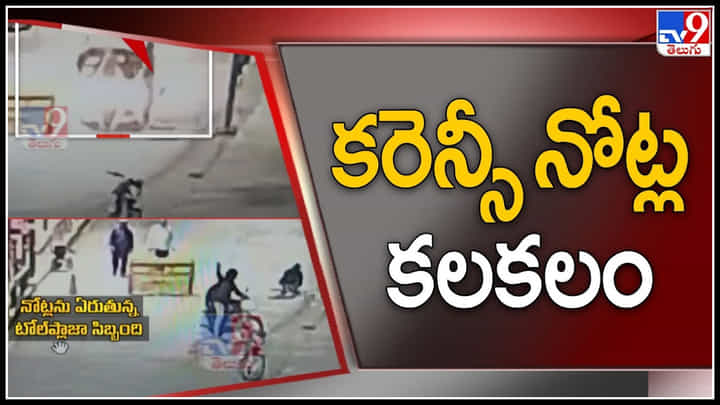 Srikakulam : ఆటోలోంచి కురిసిన కాసుల వర్షం.. మొత్తం రూ.500 నోట్లు.. Srikakulam : ఆటోలోంచి కురిసిన కాసుల వర్షం.. మొత్తం రూ.500 నోట్లు..