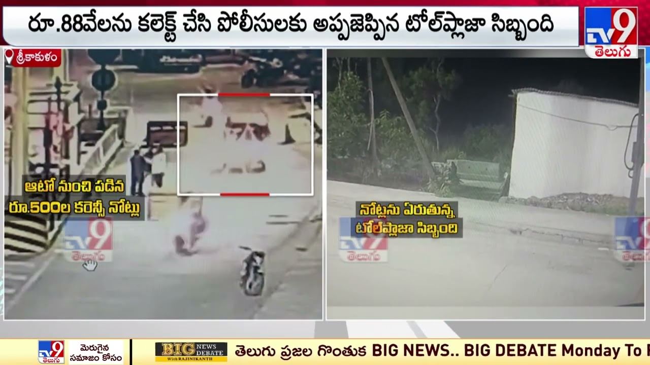 Andhra Pradesh: ఆటో నుంచి జారిపడ్డ కరెన్సీ నోట్లు.. పిలిచినా పట్టించుకోని డ్రైవర్..