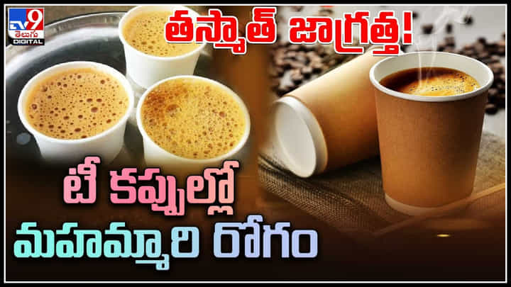 Disposable Paper Cups: టీ కప్పుల్లో మహమ్మారి రోగం తస్మాత్ జాగ్రత్త..! ప్రాణాలకే ప్రమాదం.. Disposable Paper Cups: టీ కప్పుల్లో మహమ్మారి రోగం తస్మాత్ జాగ్రత్త..! ప్రాణాలకే ప్రమాదం..